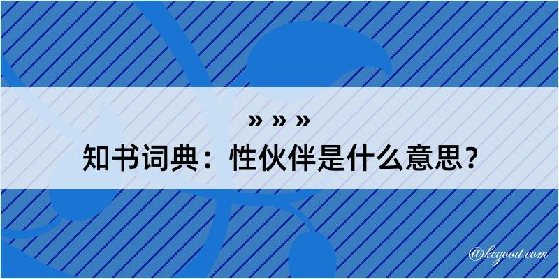 知书词典：性伙伴是什么意思？