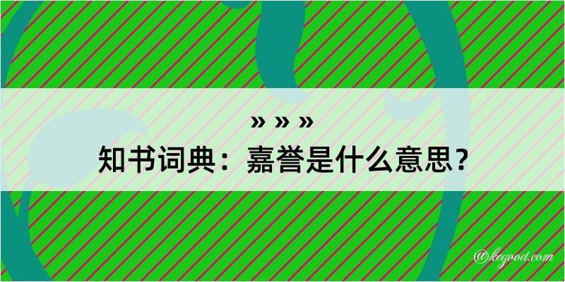 知书词典：嘉誉是什么意思？