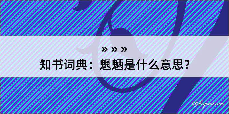 知书词典：魍魉是什么意思？