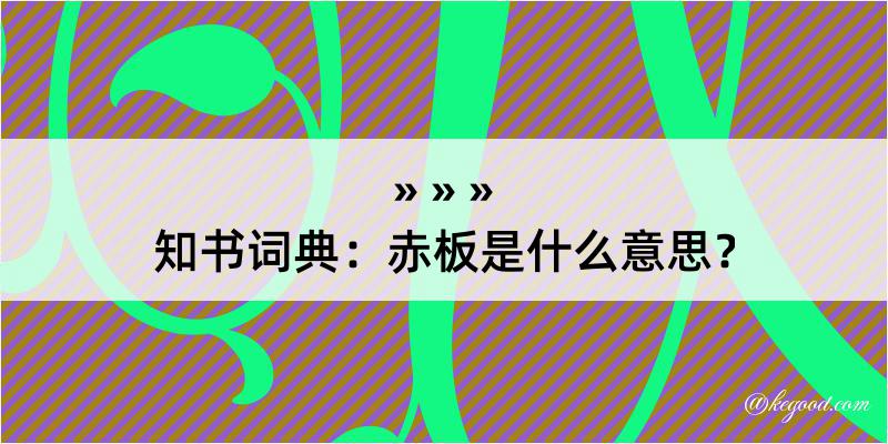 知书词典：赤板是什么意思？