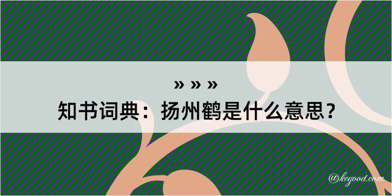 知书词典：扬州鹤是什么意思？