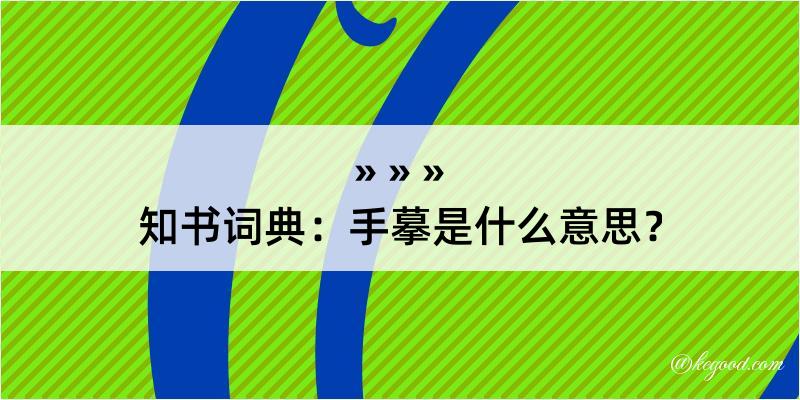 知书词典：手摹是什么意思？