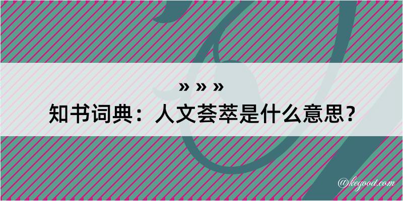 知书词典：人文荟萃是什么意思？