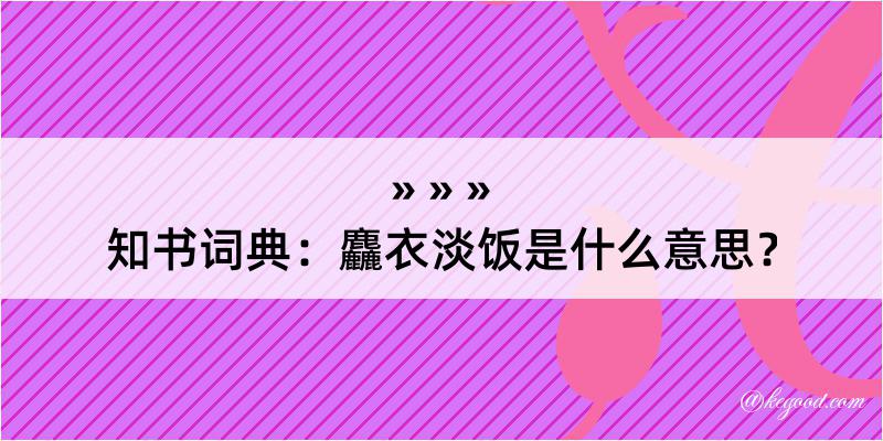 知书词典：麤衣淡饭是什么意思？