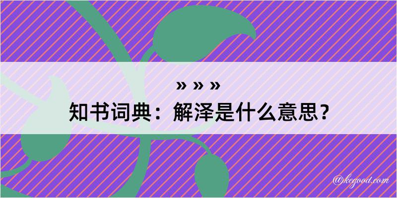 知书词典：解泽是什么意思？