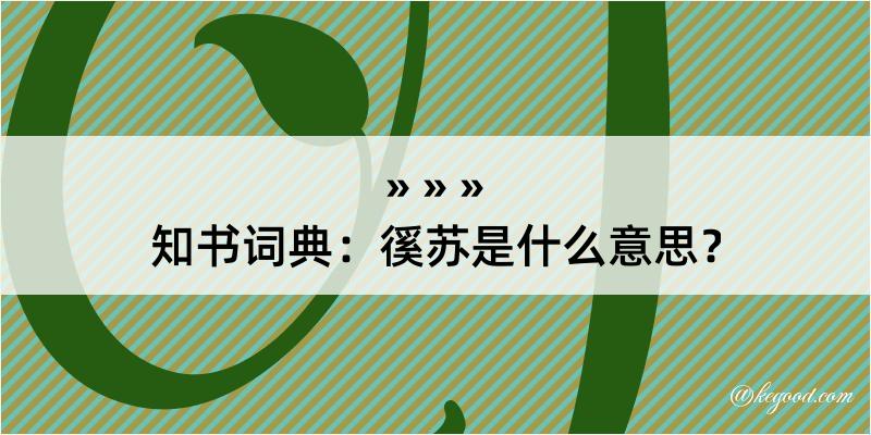 知书词典：徯苏是什么意思？