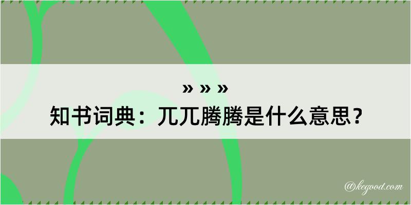 知书词典：兀兀腾腾是什么意思？