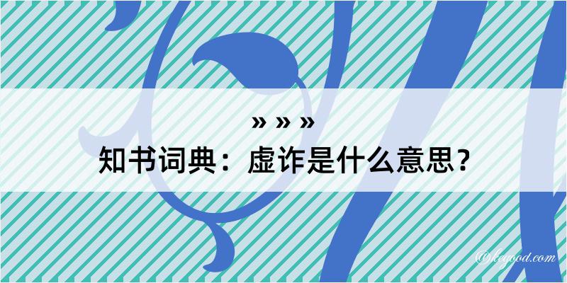 知书词典：虚诈是什么意思？