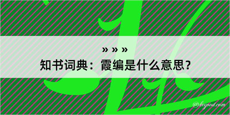 知书词典：霞编是什么意思？