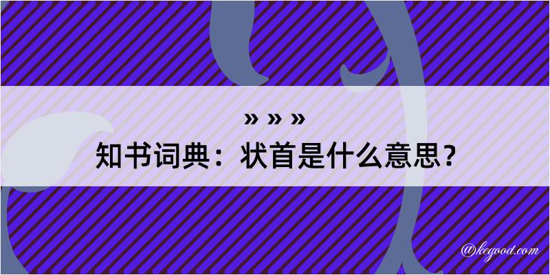 知书词典：状首是什么意思？