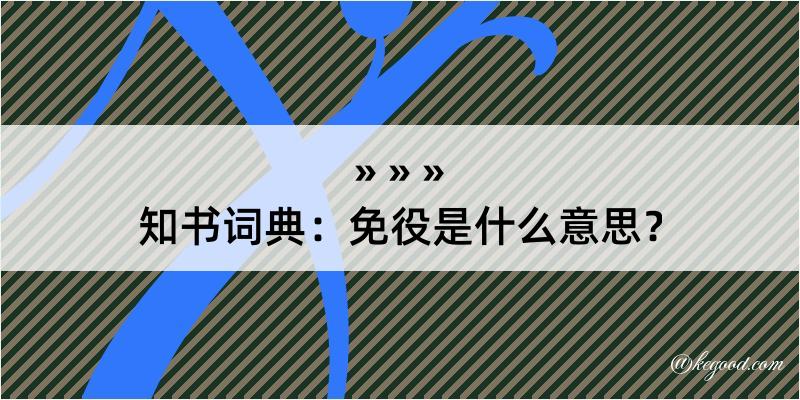 知书词典：免役是什么意思？