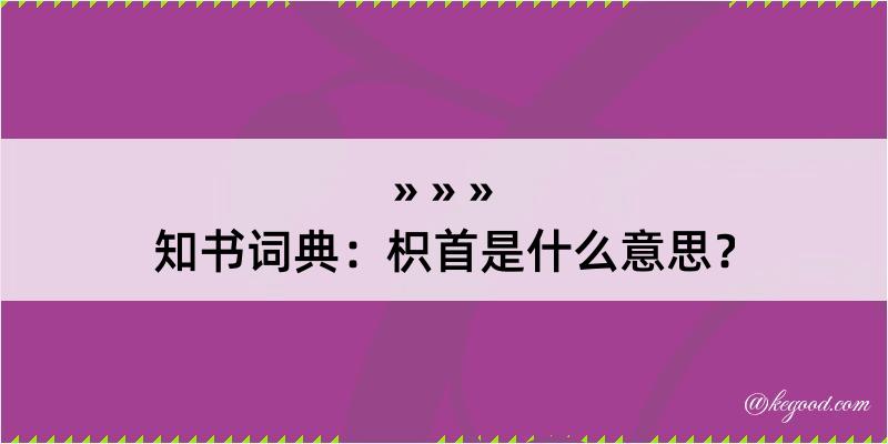 知书词典：枳首是什么意思？