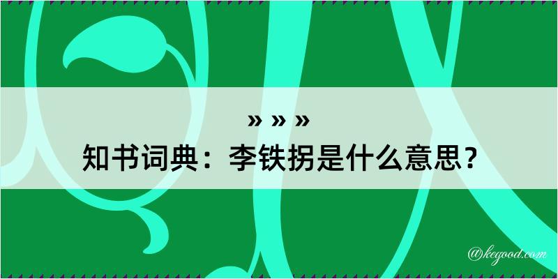 知书词典：李铁拐是什么意思？