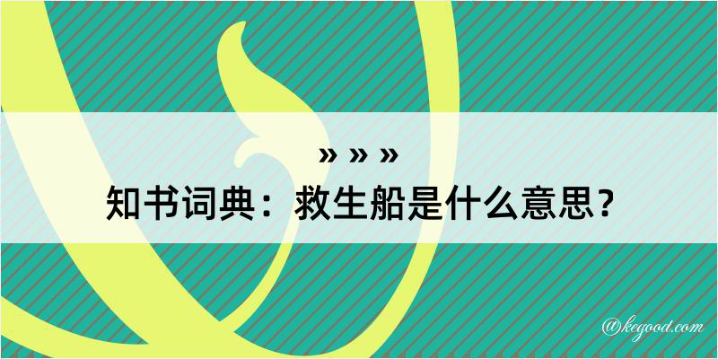 知书词典：救生船是什么意思？