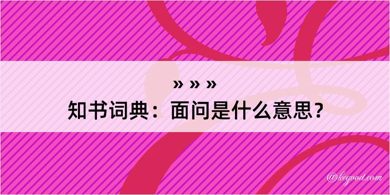 知书词典：面问是什么意思？