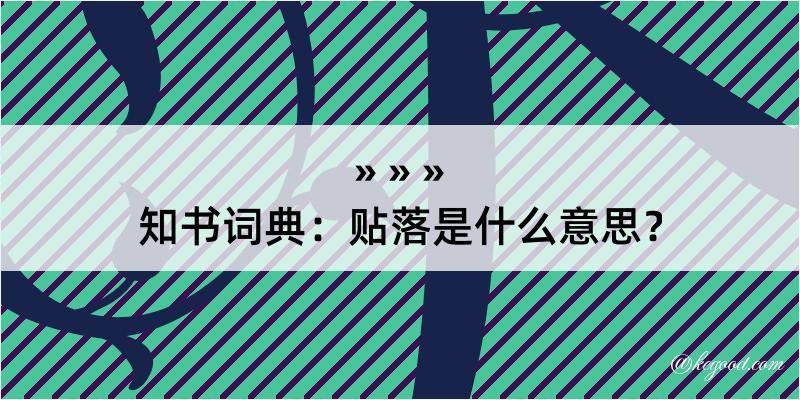 知书词典：贴落是什么意思？