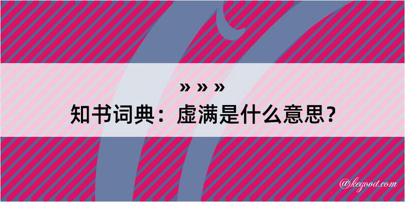 知书词典：虚满是什么意思？