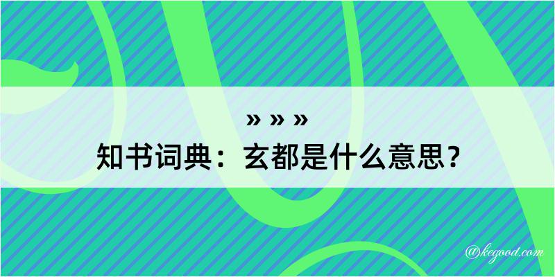 知书词典：玄都是什么意思？