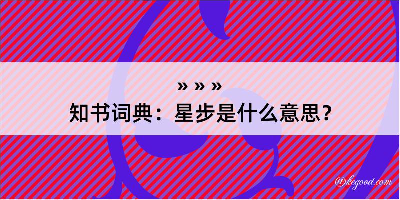 知书词典：星步是什么意思？