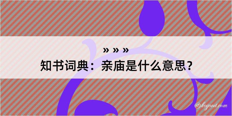 知书词典：亲庙是什么意思？