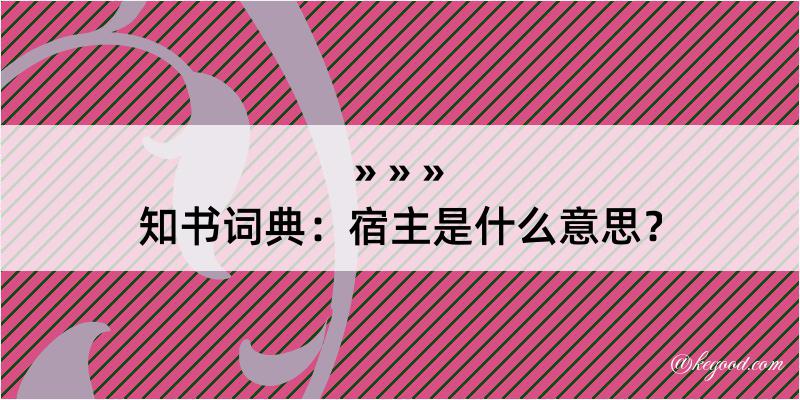 知书词典：宿主是什么意思？