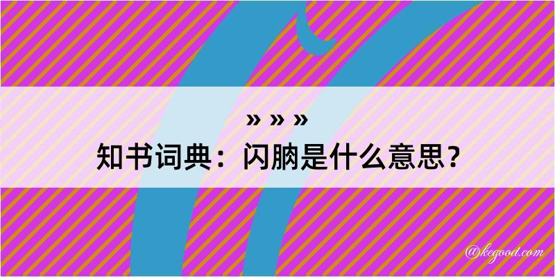 知书词典：闪朒是什么意思？