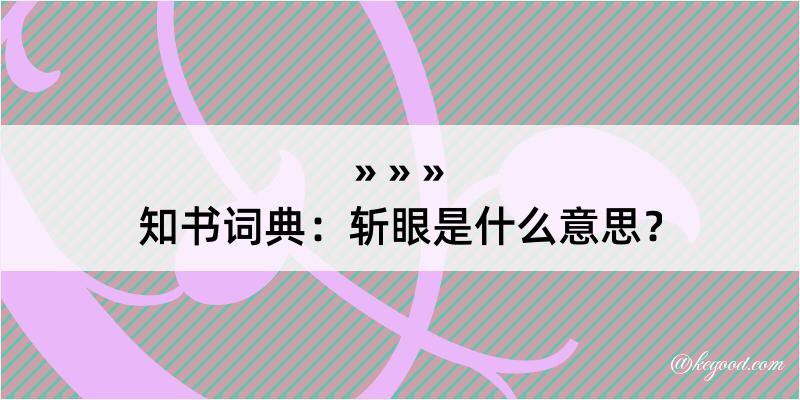 知书词典：斩眼是什么意思？