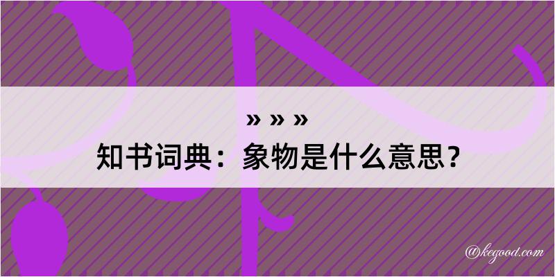 知书词典：象物是什么意思？