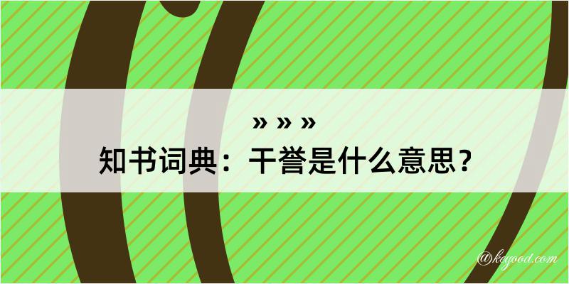 知书词典：干誉是什么意思？