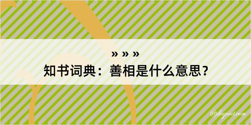 知书词典：善相是什么意思？