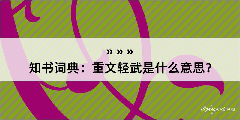 知书词典：重文轻武是什么意思？