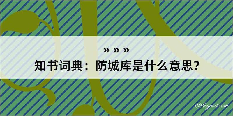 知书词典：防城库是什么意思？