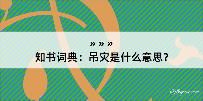 知书词典：吊灾是什么意思？