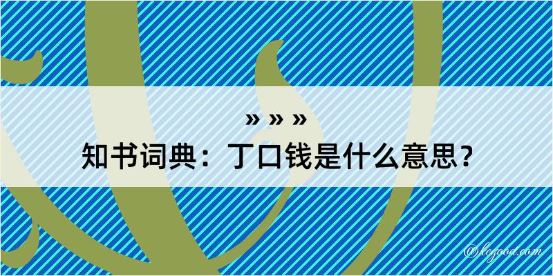 知书词典：丁口钱是什么意思？