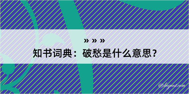 知书词典：破愁是什么意思？