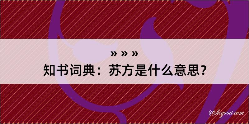 知书词典：苏方是什么意思？