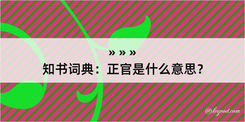 知书词典：正官是什么意思？