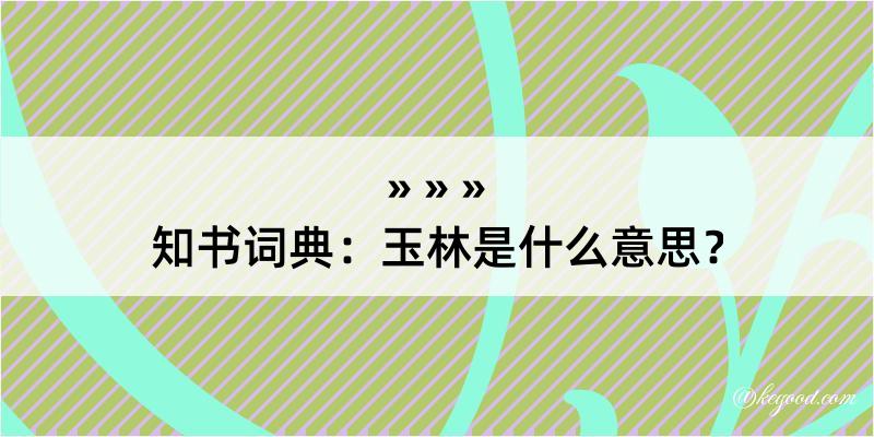 知书词典：玉林是什么意思？