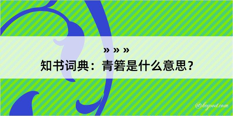 知书词典：青箬是什么意思？