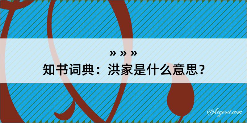 知书词典：洪家是什么意思？