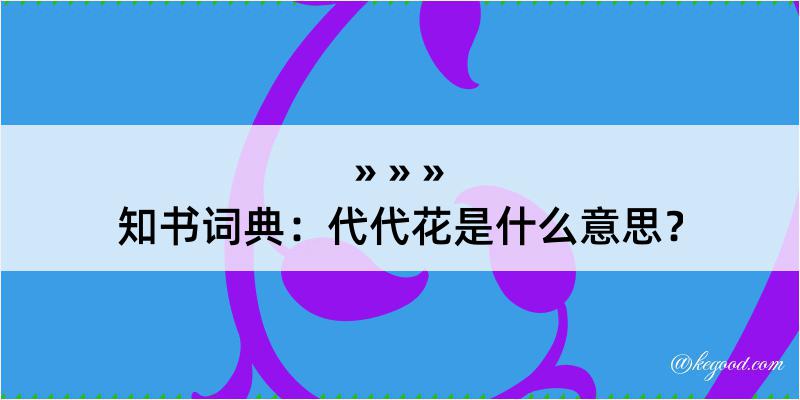 知书词典：代代花是什么意思？