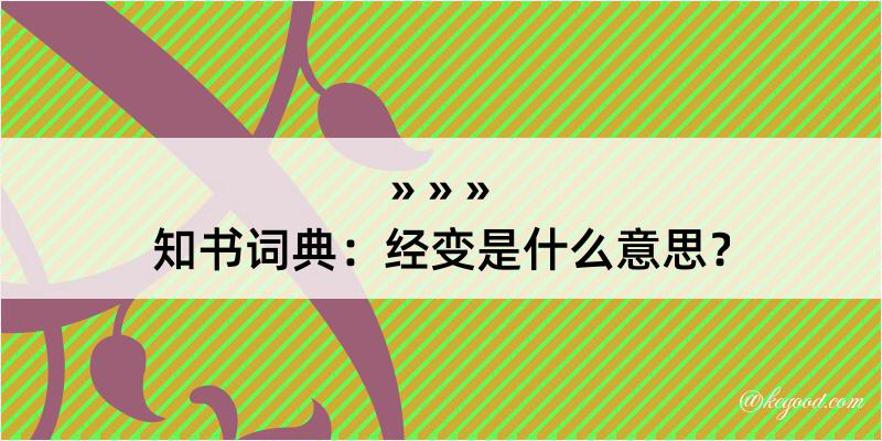 知书词典：经变是什么意思？