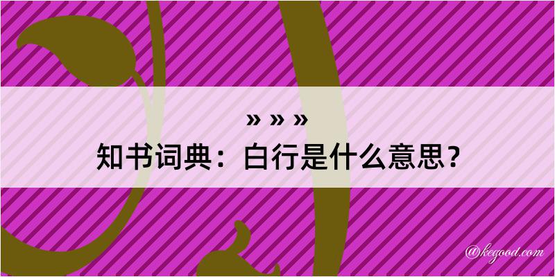 知书词典：白行是什么意思？