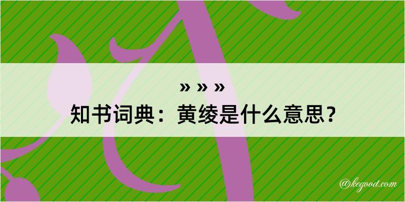 知书词典：黄绫是什么意思？