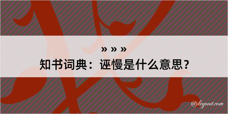 知书词典：诬慢是什么意思？