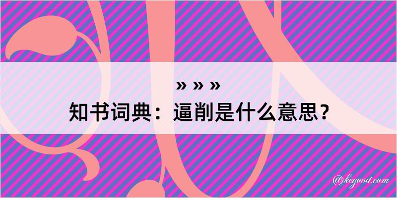 知书词典：逼削是什么意思？