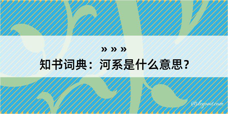 知书词典：河系是什么意思？