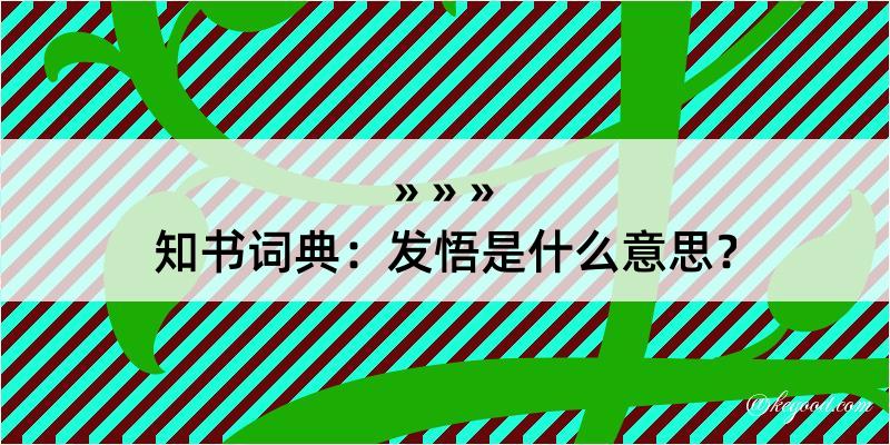 知书词典：发悟是什么意思？