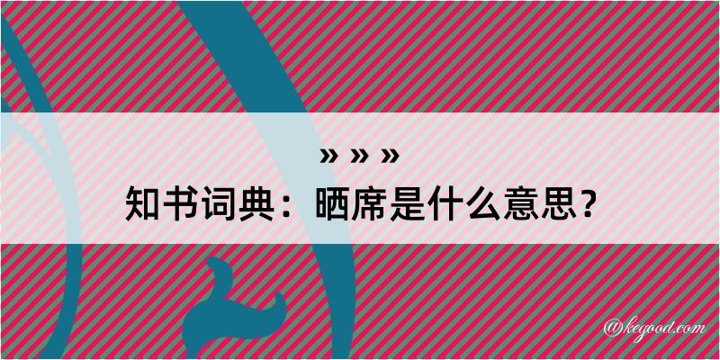 知书词典：晒席是什么意思？