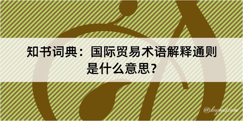 知书词典：国际贸易术语解释通则是什么意思？